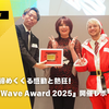 1年を締めくくる感動と熱狂！『WWWave Award 2025』開催レポート
