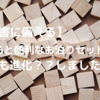 【災害に備える】お泊りセットのその後。持ち物の変化も少しずありバージョンアップ？？？してますよ♪