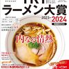 テレビ東京「ラーメン超食べまくりバトル 第9弾」登場店（2024年1月2日放送）