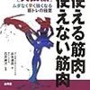 使える筋肉・使えない筋肉 実技編―強くて使える筋肉をつくるトレーニング法120 (からだ読本)