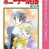 ポニーテール白書 全5巻