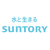 サントリーは「30歳年収700万円、40歳年収1,100万円」 ～平均年収・年齢別推定年収・初任給・給与制度・ボーナス・福利厚生・おすすめの転職エージェント・転職サイトまとめ