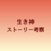 【生き神】ストーリー考察-選ぶことと捨てること