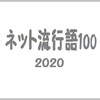 「ネット流行語100」2020 のノミネート100単語が公開！