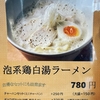 新作「鶏白湯ラーメン」は美味しいよ。