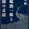 【書評】　谷崎潤一郎と異国の言語　著者：野崎歓　評価☆☆☆☆☆　（日本）