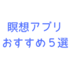 おすすめ瞑想アプリを５つに厳選してご紹介！