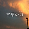 言葉は、思っているよりも武器になるし優しさになる