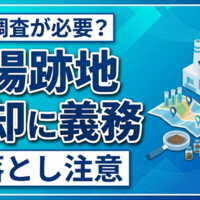 工場跡地を売却・解体する事業者が今すぐ確認すべき土壌汚染対策法の義務