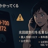 【0800-700-3272】光回線を装う迷惑電話の実態と安全な対処法｜相談先一覧付き