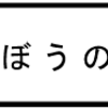 「のぼうの城」