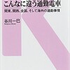 「こんなに違う通勤電車 関東、関西、全国、そして海外の通勤事情」