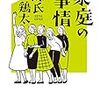 源氏鶏太「家庭の事情」