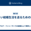 楽しい結婚生活を送るための婚活