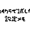 マイクラで試した設定メモ