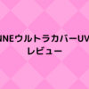 CEZANNE　ウルトラカバーUVパクト　レビュー