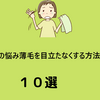 女性の悩み薄毛を目立たなくする方法１０選