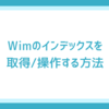 【Windows 11】Wimファイルのインデックスを取得/操作する方法