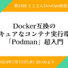 イベントレポート 第24回とことんDevOps勉強会「Docker互換のセキュアなコンテナ実行環境「Podman」超入門」