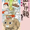 吉田戦車「出かけ親」4