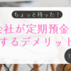 ちょっと待った！　会社が定期預金をするデメリット