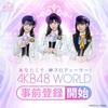 「AKB48 WORLD」事前登録開始