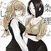 不条理なあたし達2巻
