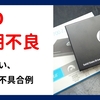 SSD初期不良例：hp 250GB SSD S700