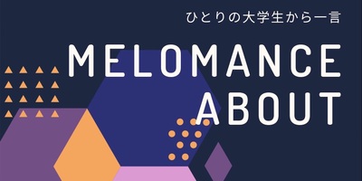 MeloMance(メロマンス )の贅沢空間