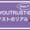 【Webアプリ】YOUTRUSTのテストのリアル🔍