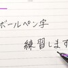 【ボールペン字練習】か行編