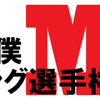 【お知らせ】第3回日本公僕MDカーリング選手権大会