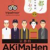 京都ノトリセツ【京都的AKiMaHen】京都のあきまへん