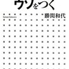 専門家はウソをつく／勝間和代