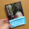 読書日記。『傷だらけのカミーユ』