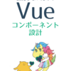 技術書典5でVue.js本を出してみた振り返りとか