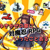 【対魔忍RPG】ゆきかぜの家にいったことある？【チャプター13】完璧超人ゆきかぜ✕爺（ボケ）と孫娘（クリア）✕悶絶調教師さくら