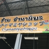 チャマミヤショップ、店名の由来