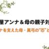 土屋アンナが語る“母の力”と人生の夢、品格と破天荒が共存する母娘の絆とは？