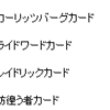 RO：（狙った）カードが出ない・・・