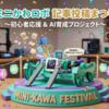 ミニかわロボ記事投稿まつり2026