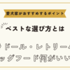 ラブラドール・レトリーバーのドッグフード何がいい？ベストな選び方と愛犬家がおすすめするポイント