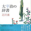 『太宰治の辞書』北村薫（新潮社／創元推理文庫）★★★☆☆