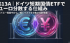 613A｜ドイツ短期国債ETFでユーロ分散する仕組み