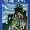 中沢啓治『黒い雨にうたれて』・島本慈子『戦争で死ぬ、ということ』・木田元『闇屋になりそこねた哲学者』