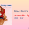 【歌詞・和訳】Britney Spears / Autumn Goodbye