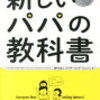 パートナーシップと育児の両立: 現代パパの教科書