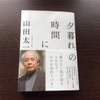 山田太一の新刊