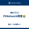 PSNetwork障害😭