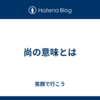 尚の意味とは